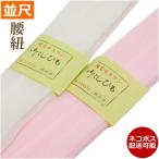 腰紐 着物 浴衣 子供用 レディース メンズ 並尺 mens レディス ladys キッズ kids  モスリン 女性 男性 ピンク 白 和装小物 女性 男性 着付け