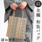 和装バッグ バック フォーマル formal おしゃれ カジュアル結婚式 03 名物裂 縦長金襴 オシャレ 日本製生地 和柄 着物