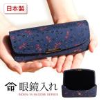 メガネケース 印伝 本革 ハード おしゃれ 眼鏡入れ めがね なごみ 7523 レディース トンボ ブランド 老眼鏡 とんぼ柄 和物屋