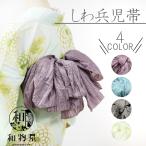 兵児帯 しわ 浴衣 帯 単品 大人 へこ帯 しわ兵児帯 くすみカラー