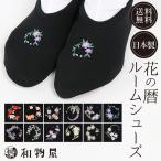 ルームシューズ かかと付き 上履き 大人用 レディース ladys 洗える 黒 おしゃれ 滑らない 10代 20代 30代 40代 50代 60代 70代 80代 フリーサイズ スリッパ