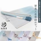 帯揚げ帯締めセット 正絹 帯〆 帯揚げ 2点 セット 日本製