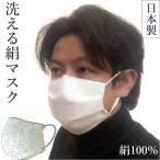 マスク 日本製 おしゃれ 人気 抗菌 洗える 絹 シルク 手作り 効果 ウィルス対策 紫外線カット 在庫あり 肌触りの良い絹素材