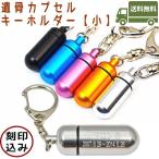 ペット 遺骨カプセル キーホルダー 刻印 カプセル小 ペット遺骨キーホルダー ペット遺骨入れ アクセサリー ペット遺骨ホルダー