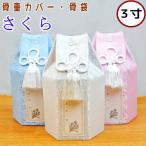  pet cinerary urn cover pet burial bag Sakura 3 size cinerary urn cover only pet Buddhist altar fittings 