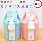  домашнее животное погребальная урна покрытие домашнее животное погребальный пакет Kirakira . звезда ..4 размер погребальная урна покрытие только домашнее животное предметы для домашнего буддийского алтаря 