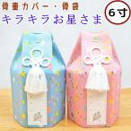  домашнее животное погребальная урна покрытие 6 размер Kirakira . звезда .. погребальная урна покрытие только сделано в Японии погребальный пакет 6 размер домашнее животное предметы для домашнего буддийского алтаря симпатичный 