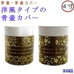  домашнее животное погребальная урна покрытие погребальный пакет в европейком стиле погребальная урна покрытие 4 размер погребальная урна покрытие только .. покрытие домашнее животное предметы для домашнего буддийского алтаря сделано в Японии погребальная урна место хранения модный симпатичный погребальная урна кейс box погребальная урна 2 размер 3 размер 4 размер 