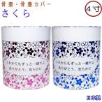  домашнее животное погребальная урна покрытие погребальный пакет Sakura 4 размер погребальная урна покрытие только .. покрытие домашнее животное предметы для домашнего буддийского алтаря сделано в Японии погребальная урна место хранения модный симпатичный погребальная урна кейс box погребальная урна 4 размер под рукой ..