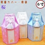  домашнее животное погребальная урна покрытие 6 размер Sakura погребальная урна покрытие только погребальный пакет 6 размер домашнее животное предметы для домашнего буддийского алтаря симпатичный 