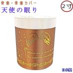  домашнее животное погребальная урна покрытие погребальный пакет ангел. ..2 размер Brown погребальная урна покрытие только .. покрытие домашнее животное предметы для домашнего буддийского алтаря сделано в Японии погребальная урна место хранения модный симпатичный погребальная урна кейс погребальная урна 2 размер 