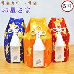  домашнее животное погребальная урна покрытие 6 размер . звезда .. погребальная урна покрытие только сделано в Японии погребальный пакет 6 размер домашнее животное предметы для домашнего буддийского алтаря симпатичный 