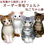オーダーメイド 羊毛フェルト ねこちゃん お写真から制作 手作り かわいい おもかげ 日本製 羊毛フェルト 猫