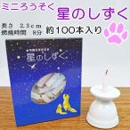 ペット仏具　ミニろうそく　星のしずく　約8分タイプ100本入り