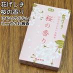 ペット仏具　線香　カメヤマ　桜の香り　 けむりの少ないお線香