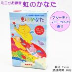 ペット仏具　線香　カメヤマ　虹のかなた　燃焼時間10分　ミニ寸線香