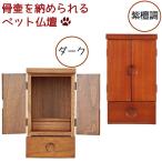 ペット仏壇　本格観音開き ペット用仏壇 ペット 仏壇 コンパクト