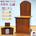 ペット 仏壇 骨壷収納 5寸までの骨壷を納められるペット仏壇 天然木 日本製 ペット仏壇 ペット 仏具 おしゃれ 仏壇 コンパクト ミニ モダン 小型