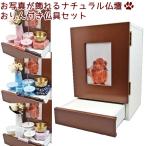 ペット仏壇 仏具セット ペット 仏壇仏具セット 骨壷収納 骨壷が収納できる お写真が飾れる仏壇 ブラウン おりん付き仏具セット ペット 仏壇 かわいい