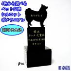  домашнее животное мемориальная табличка домашнее животное предметы для домашнего буддийского алтаря memorial домашнее животное мемориальная табличка Silhouette pomelani Anne домашнее животное .. сделано в Японии симпатичный узор домашнее животное Roth предметы для домашнего буддийского алтаря 