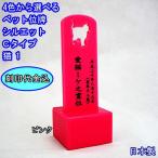  домашнее животное мемориальная табличка домашнее животное предметы для домашнего буддийского алтаря memorial домашнее животное мемориальная табличка C-1.. домашнее животное .. сделано в Японии симпатичный узор домашнее животное Roth предметы для домашнего буддийского алтаря 