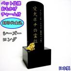  домашнее животное мемориальная табличка домашнее животное предметы для домашнего буддийского алтаря memorial домашнее животное мемориальная табличка .... She's - длинный домашнее животное .. сделано в Японии симпатичный узор домашнее животное Roth предметы для домашнего буддийского алтаря 