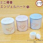 骨壷　エンジェルハート　2寸　シ�