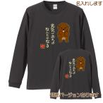 犬柄Ｔシャツトイプードル柄名入れ長...