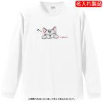 猫柄名入れTシャツ長袖アメリカンシ...