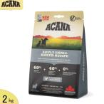 アカナ ACANA　アダルトスモールブリード ・レシピ　ドッグフード2kg「正規品」 　穀物不使用 グレインフリー 総合栄養食 全年齢 成犬 小型犬 正規輸入品 小粒