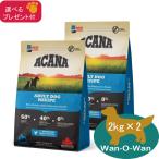 アカナ ACANA アダルトドッグ・レシピ　ドッグフード 2kg×2(選べるプレゼント付)(全犬種・全年齢)「正規品」  穀物不使用 グレインフリー 総合栄養食