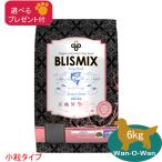「あすつく」ブリスミックス グレインフリー・サーモン (小粒) 6kg (選べるプレゼント付)
