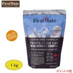 ファーストメイト　(パシフィックオーシャンフィッシュ) ドッグフード  (普通粒) 1kg 「正規品」穀物不使用 グレインフリー FirstMate