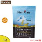 ファーストメイト  パシフィックオーシャンフィッシュ(エンデュランス／パピー)  (小粒)1kg「正規品」ドッグフード　穀物不使用 グレインフリー 仔犬 子犬