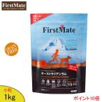 ファーストメイト　(オーストラリアンラム) ドッグフード (小粒)1kg 「正規品」穀物不使用 グレインフリー FirstMate ラム 涙焼け ブルーベリー ラズベリー