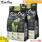 KiaOra(キアオラ)　キャット　(グラスフェッドビーフ＆レバー) 2.7kg×2 (選べるプレゼント付)