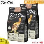 KiaOra(キアオラ)　キャット　(カンガルー) 2.7kg×2 (選べるプレゼント付)