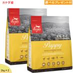 Yahoo! Yahoo!ショッピング(ヤフー ショッピング)（15％OFF 2025年10月末まで） オリジン　パピー （カナダ産） 2kg×2 「正規品」（選べるプレゼント付）