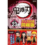 鬼滅の刃 きめつのやいば 特装版 23巻 予約確約品 新品品薄 単行本 フィギュア付 同梱版 ジャンプ