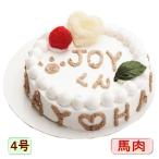 犬用 ケーキ ハッピーデー お野菜と馬肉生地4号12cmサイズ プレゼント お誕生日やイベントやバースデーでSNS映え 国産 無添加のペット用品で健康な食事を