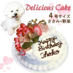 ショッピングバースデーケーキ 犬用 ケーキ デリシャス お野菜とささみ生地 4号12cmサイズ お誕生日 プレゼント イベントやバースデーでSNS映え 国産 無添加のペット用品で健康な食事を