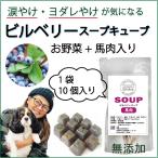 犬用ビルベリーと馬肉のスープキューブ 気になる涙やけ・よだれやけ!健康な身体作りの抗酸化力に肉・野菜・手作り食材料、フードにトッピング水分補給 ワンバナ