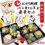 まだ間に合う!ポイント10倍!あすつく送料無料 犬用おせち料理とお年玉のお得セット/ジビエの重お雑煮入/2段12品  3種馬肉・まぐろ・鮭/2026 お正月幸せ ワンバナ