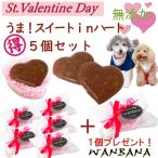 犬用バレンタイン無添加おやつ うまチョコinハートの5個+1個 無添加 キラキラ王子様へ プレゼントギフト 桃の節句も ワンバナ