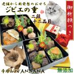 猫用おせち料理 アレルギー対応のジビエの重2段12品 お品書き付 2026お正月 ねこちゃんにお節 国産無添加 人気 創業20年安心のワンバナ
