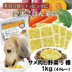 ショッピング手作り 犬用手作りごはんトッピングに 国産無添加レンチンok!ドッグフード ろくよんサメ肉と野菜5種 1kg(42g×24個) 毎日続けれる価格 命と向き合う20年間 ワンバナ