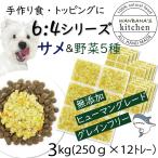 犬用厳選！包丁いらず 簡単レンチンok ろくよんサメ6:野菜5種4の黄金比3kg(42g ×72個)国産無添加 毎日続けれる価格 トッピングにも 命と向き合う19年間