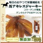 犬無添加おやつガム馬肉アキレスジャーキー80g小型犬中型犬得用長持ち歯磨き...