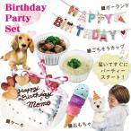 犬用 ケーキ 豪華バースデーパーティーセット ごちそう おもちゃ TOY ガーランド お誕生日お祝い SNS映え 送料無料 無添加のペット用品で健康な食事を