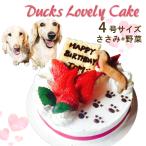 犬用 ケーキ ダックスラブリー 野菜とささみ生地4号12cmサイズ お誕生日 記念日 ギフト イベントやバースデーでSNS映え 無添加のペット用品で健康な食事を